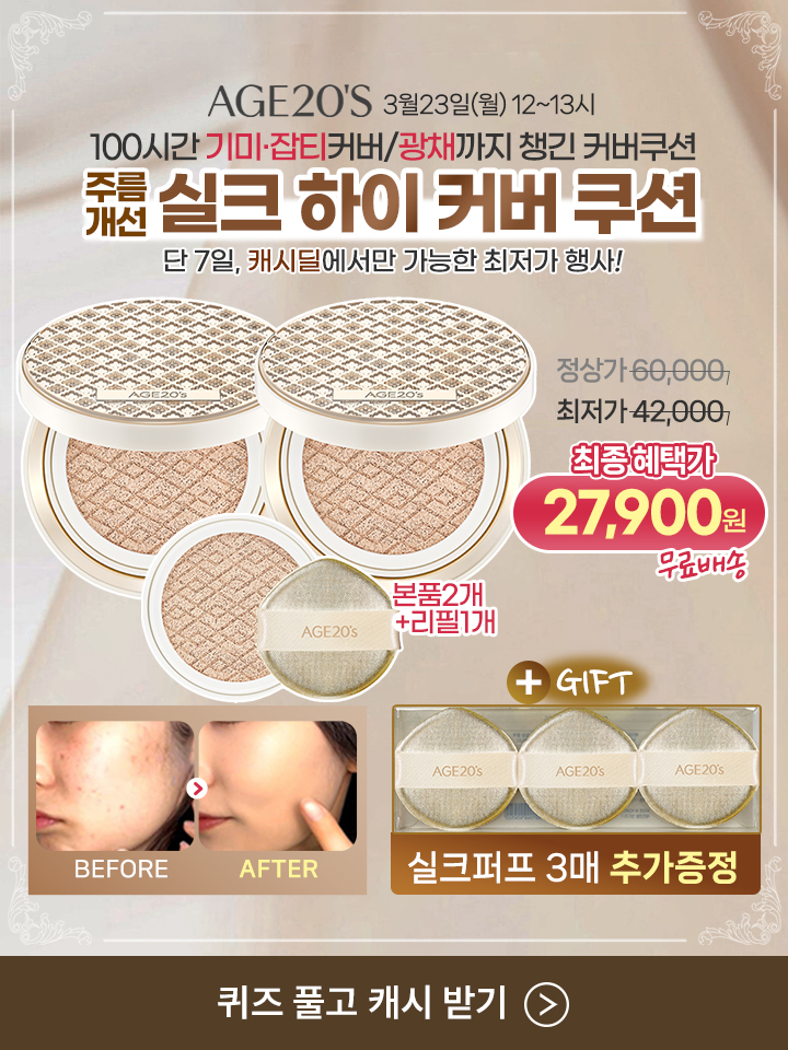AGE20'S 실크 커버 쿠션 본품2개+리필1개(13g)가 캐시딜 특가할인으로 2