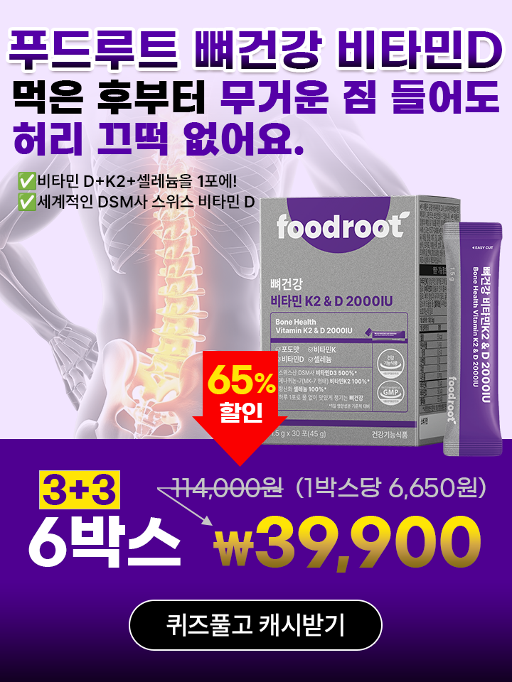 가벼운 화분만 들어도 욱신 거렸던 허리,푸드루트 비타민D 먹은 후부터 쌀 20kg 들어도 