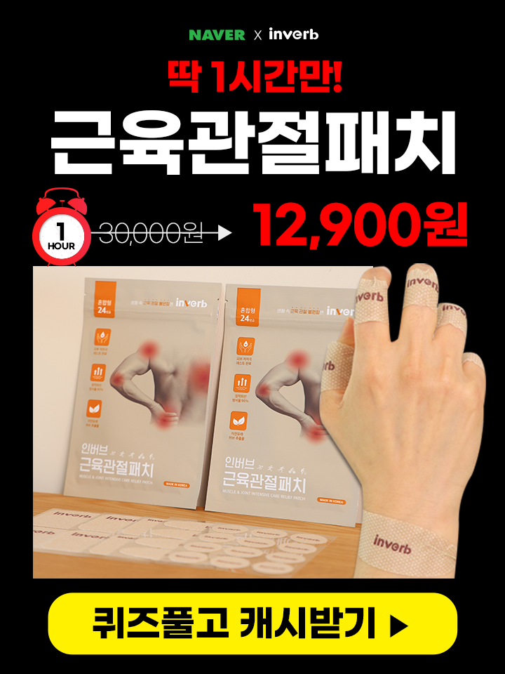 🚨오늘종료🚨 근육관절패치 57% 할인 주무르고 두드리고 비싼돈 들여 마사지해도 뻐근한 근육