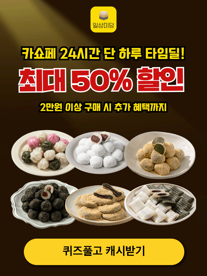 일상미당 콩쑥개떡은 100% OOO 찹쌀, 제주 고산 해풍쑥, 달달한 통팥앙금 고소한 콩고