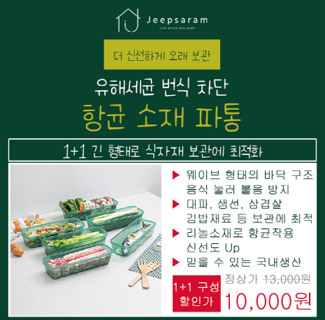단 하루동안 진행되는 캐시딜 타임특가에서 식자재 보관을 오랫동안 신선하게 할 수 있는 파통을 1+1 무료배송에 ...