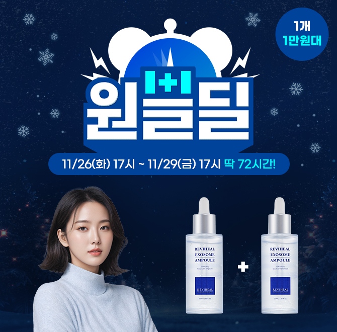 원쁠딜수분촉촉 엑소좀 앰플 1개 1만원대리비힐 엑소좀 앰플은 피부과는 부담스러워 별도의 피부관리를 못하고 계...