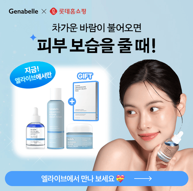 쌀쌀한 바람이 불어오면 피부 건조가 고민이 되는데요, 이를 방지하기 위해 아쿠아 라인을 엘라이브에서 만나게 되...
