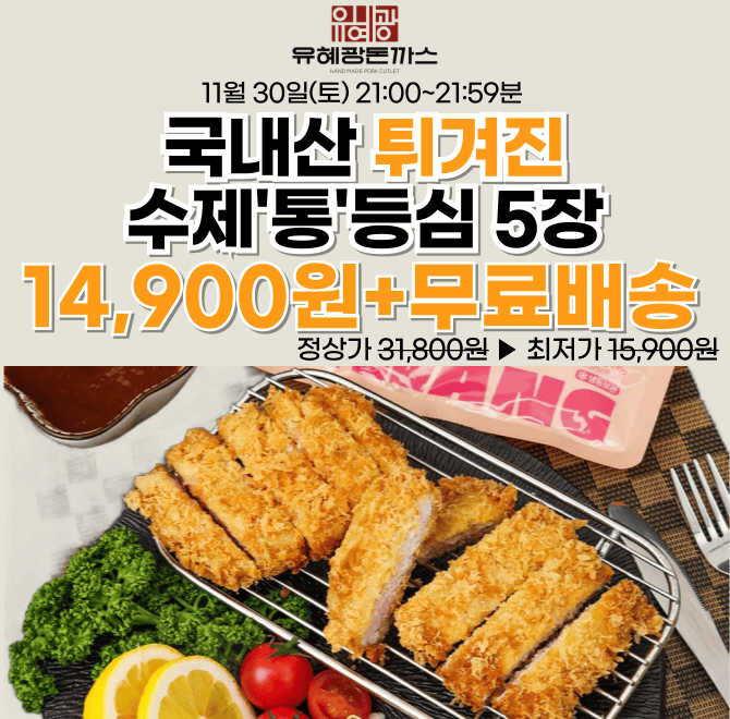 [차원이 다른 냉동 돈까스]평점 5점만점에 4.7점 ! 직접 만든 수제 튀겨진 돈까스 특가 수제 통등심 5장이 00,000 ...