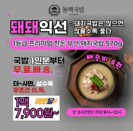 단 3시간 동안 진행되는 캐시딜 타임특가에서 1등급 프리미엄 한돈 부산 돼지국밥이 역대급 할인으로 570g 1팩 OOO...