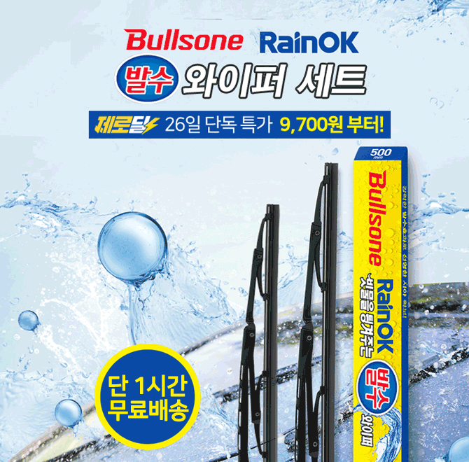 단 1시간 동안 진행되는 캐시딜 타임특가에서 역대급 할인으로 OOO 차량용 발수와이퍼 2개 세트가 진행됩니다. 안...