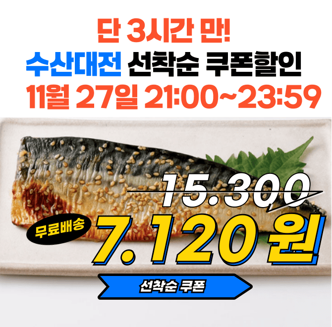 단 3시간동안 진행되는 캐시딜 타임특가에서  제주 순살 고등어 500g가 역대급 할인으로 OOOO원+무료배송에 진행됩...