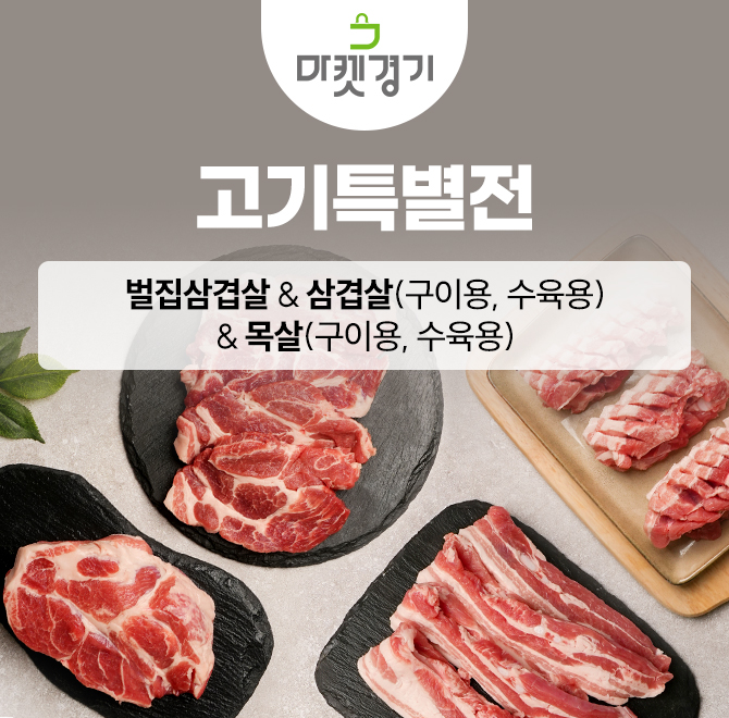 마켓경기 특가 기획전으로 무항생제 인증 삼겹살·목살을 특가로 소개합니다!마켓경기 40%할인쿠폰 적용시 고기장인...