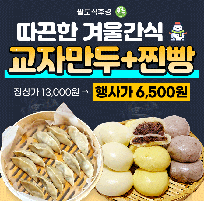 단 하루동안 진행되는 캐시딜 타임특가에서 속이 가득 차있는 육즙폭발 수제 만두 4종, 찐빵 2종 1팩 200g이 역대...