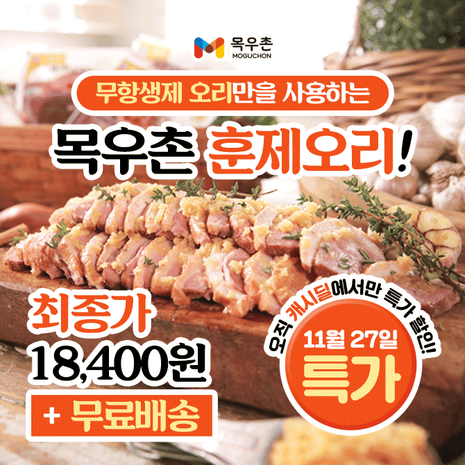 단 하루동안 진행되는 캐시딜 타임특가에서 목우촌 허브갈릭 훈제오리 210g 4팩에 역대급할인 00000원+무료배송에 ...