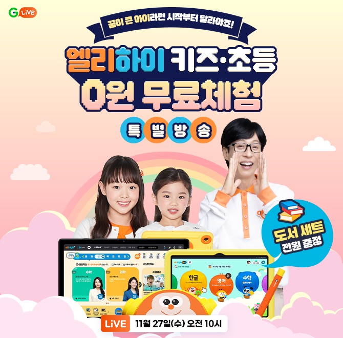 OO 1위, 엘리하이&키즈 무료체험꿈이 큰 아이라면, 시작부터 달라야죠!엘리하이 키즈/초등 0원 무료체험과도서세트...