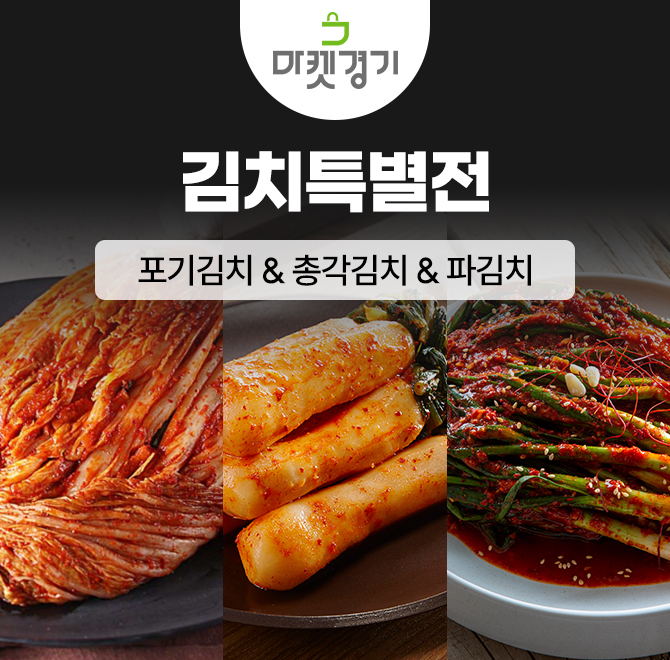 마켓경기 특가 기획전으로 OOO 밥상 필수템인 김치를 40% 할인 특가로 소개합니다!자연의마음 농협 오색소반 포기...