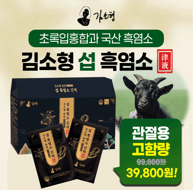 단 하루동안 진행되는 캐시딜 타임특가에서 김소형원방 섭 흑염소 진액 이 역대급 할인으로 OOOOO원+무료배송에 진...