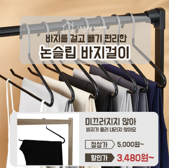 단 하루동안 진행되는 캐시딜 타임특가에서 바지를 걸고 빼기 편리한 바지걸이가 역대급 할인으로 무료배송에 진행...