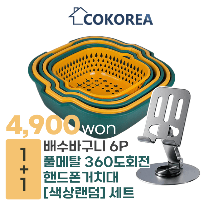 단 1시간 동안 진행되는 캐시딜 타임특가에서 배수바구니 6P 세트와 360도 회전 가능한 고급 풀메탈 핸드폰 거치대...
