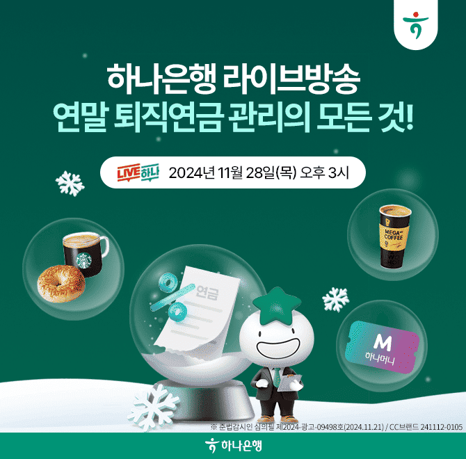 하나은행 대표 스마트폰뱅킹 하나원큐에서진행하는 라이브방송하나은행 연금 전문가와 함께 하는연말 대비 OOOO LI...