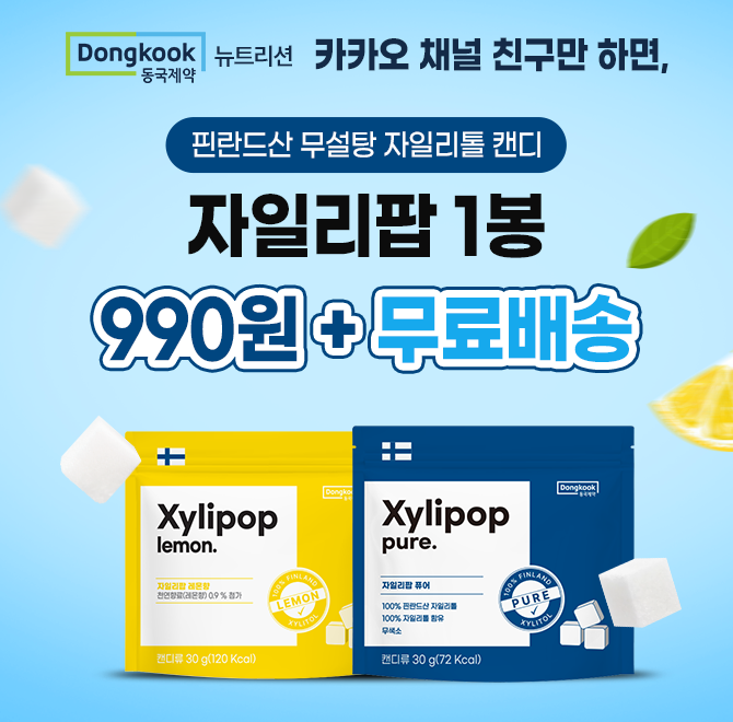 올해 마지막! 동국제약 친구딜 오직 카카오 친구들을 위한 선물당류0% 자일리톨캔디 OOOO 990원 부터, 숙취해소제,...