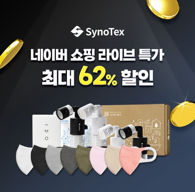 마스크, 정수기, 샤워기필터로 유명한 시노텍스 제품 중 국내 유일 첨가물 제로 마스크 제품은 무엇일까요? (초성...