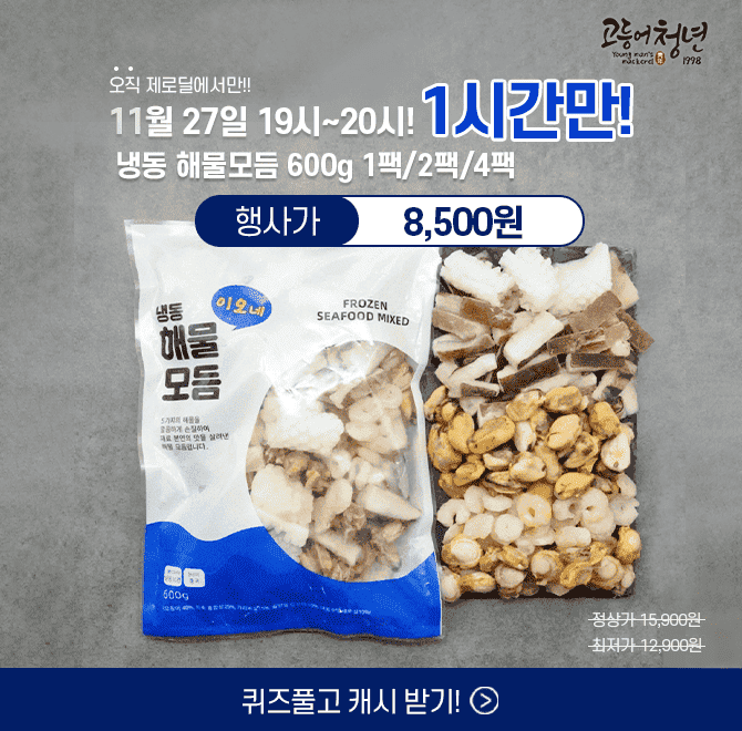 단 하루동안 진행되는 캐시딜에서 5종 해물이 가득한 신선한 해물모듬이 역대급 할인으로 OOOO원+무료배송에 진행...