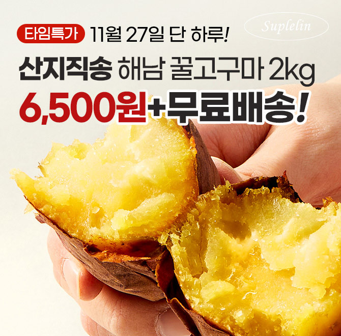 단 하루동안 진행되는 캐시딜 타임특가에서 산지직송 해남 꿀 고구마 2kg가 역대급 할인으로 OOOO원+무료배송에 진...