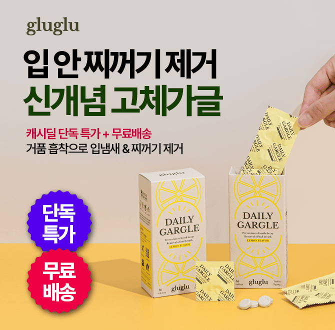 단 하루동안 진행되는 캐시딜 타임특가에서 신개념 고체가글 글루글루가 역대급 할인으로 OOOOO원+무료배송에 진행...