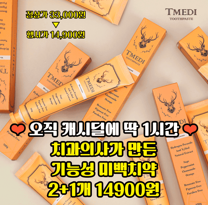 단 1시간동안 진행되는 캐시딜 타임특가에서 치과의사가 만든 티메디 미백치약 2+1이 역대급 할인으로 OOOOO원+무...