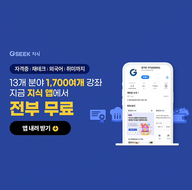 경기도와 31개 시·군에서 함께 운영하는 OOOOOOOOO 지식(GSEEK), 하루10분, 자기개발의 첫 걸음! 유아부터 어르신...
