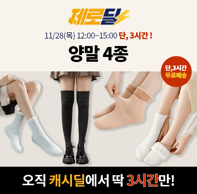 3시간 동안 진행되는 제로딜 타임특가에서는 겨울에 신기 좋은 따뜻한 겨울양말 4종 수면양말/기모양말/니트양말/...