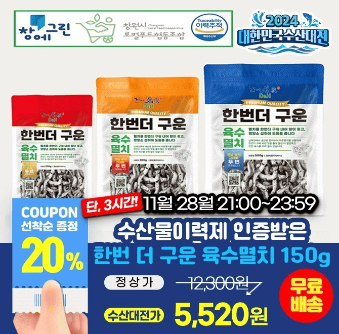 단 3시간동안 진행되는 캐시딜 타임특가에서 건어명가 한번 더 구운 육수 멸치 150g,250g,500g가 수산대전 쿠폰가 ...