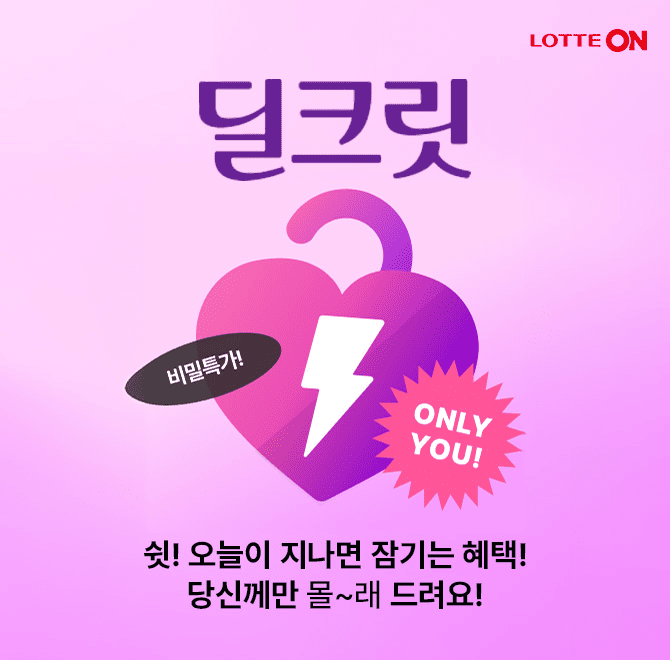 11/28(목) 롯데ON 딜크릿에서 딜크릿 BEST 에 있는 1번 상품은 무엇일까요?  힌트 : 롯데ON 딜크릿 링크를 클릭해...