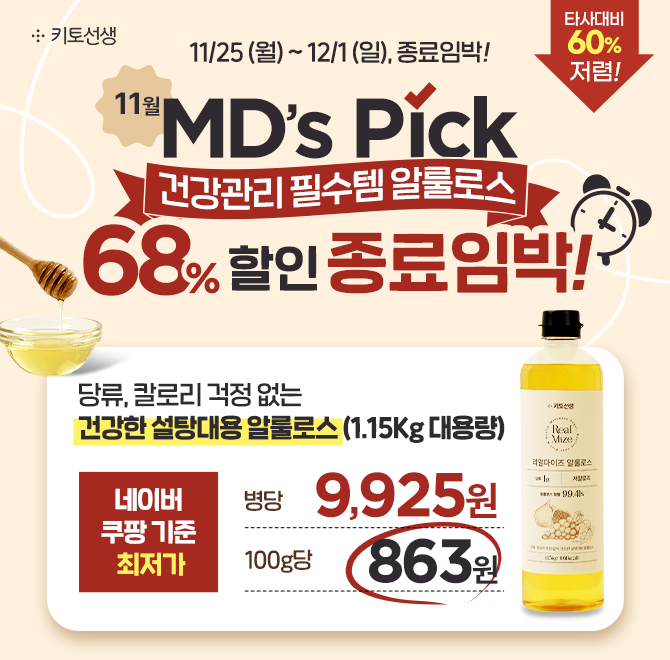  [종료임박] MDs Pick 건강관리 필수템, 알룰로스 68% 할인!100g당 863원으로 온라인 최저가 도전! 건강한 설탕대...