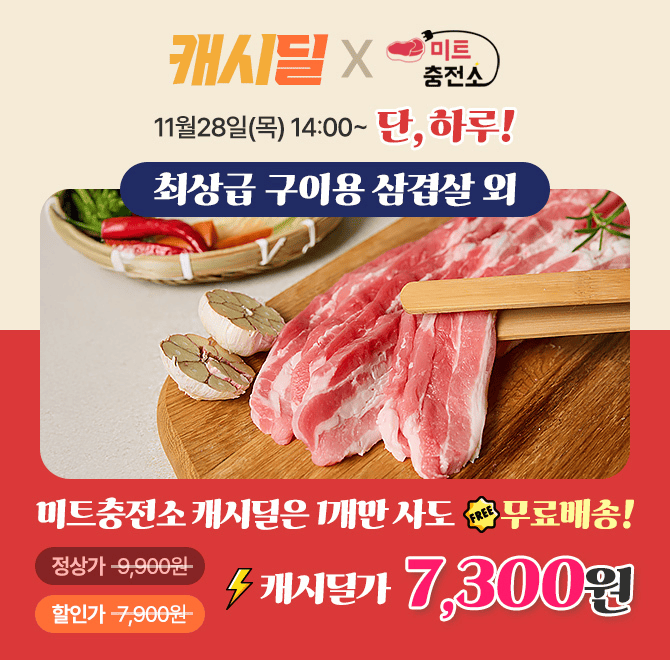 단 하루동안 진행되는 캐시딜 타임특가에서 미트충전소 당일출고 초신선 삼겹살 500g이 역대급 특가 0000원 + 무료...
