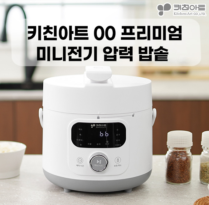 키친아트 OO 프리미엄 미니전기 압력밥솥을 소개합니다!OO에 들어갈 단어는 무엇일까요!?※ 하단의 상품명에서 정답...