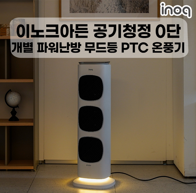 이노크아든 공기청정 O단 개별 파워난방 무드등 PTC 온풍기 소개합니다!O에 들어갈 숫자는 무엇일까요!?※ 하단의 ...