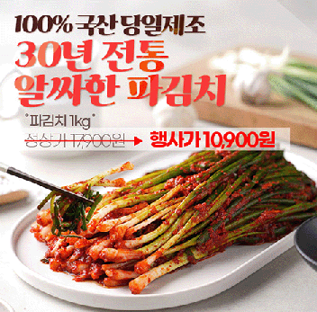 찬 바람 불때 파김치가 땡기지 않으세요?최근에 파김치에 짜장라면 먹는게 인기라불티나게 판매되고있습니다!캐시...