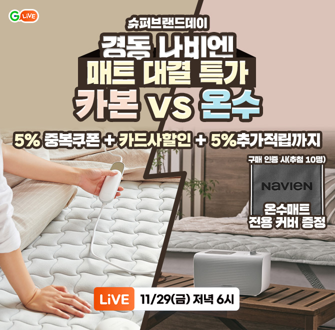 포근한 숙면을 위해!경동나비엔 카본vs온수매트 OO대결라방 한정 5% 중복쿠폰 +카드사 할인 + 5% 추가 적립 까지! ...