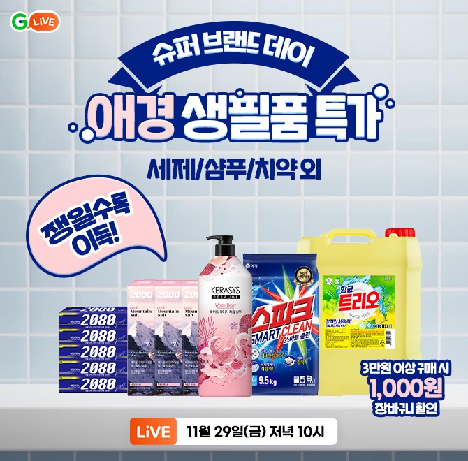 쟁일수록 이득!슈퍼 브랜드 데이 OO 생필품 특가세제/샴푸/치약 외3만원 이상 구매 시, 1000원 장바구니 할인구매...