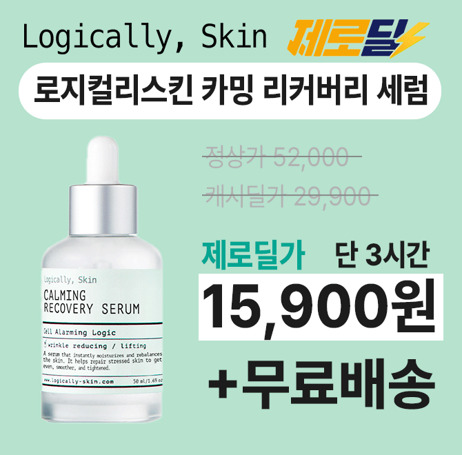 단 3시간 동안 진행되는 캐시딜 타임특가에서 로지컬리스킨 카밍 리커버리 세럼이 역대급 할인으로 OOOOO원+무료배...