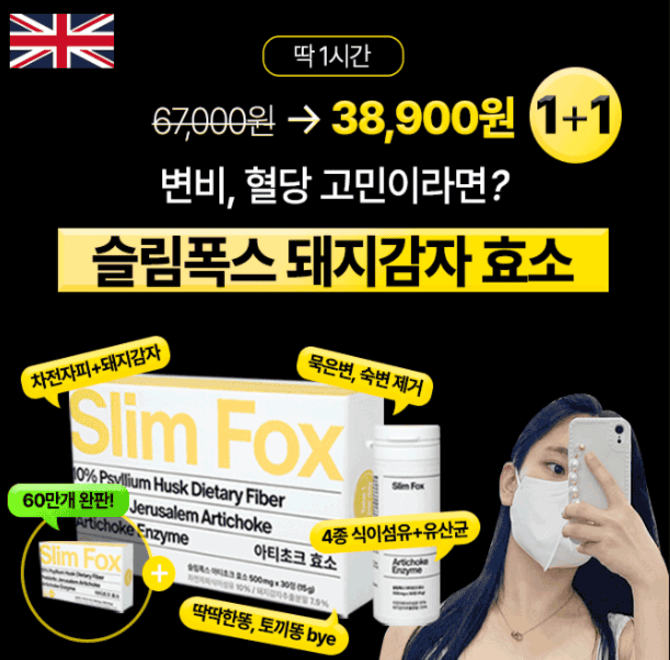 해외에서 사랑받는 변비,혈당 효소인 슬림폭스효소에는 차전자피와 [ㅇㅇㅇㅇ]가 함께 배합되어 있어, 기존 차전자...