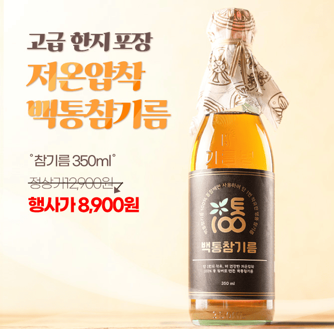 12월 8일 일요일!! 오늘 단 하루!100% 통 참깨를 저온압착하여고급스러운 한지로 감싼백통참기름!! 오늘 단 하루만...