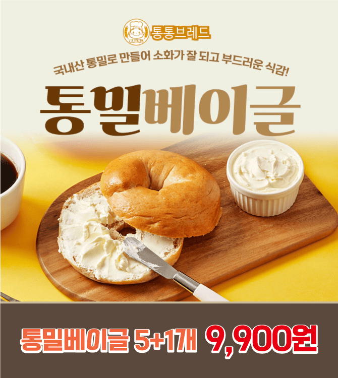 국내산 통밀로 만들어 소화가 잘 되는 통밀 베이글!미리 만들지 않고 주문 당일 갓 구워내 더욱 신선하게광주광역...