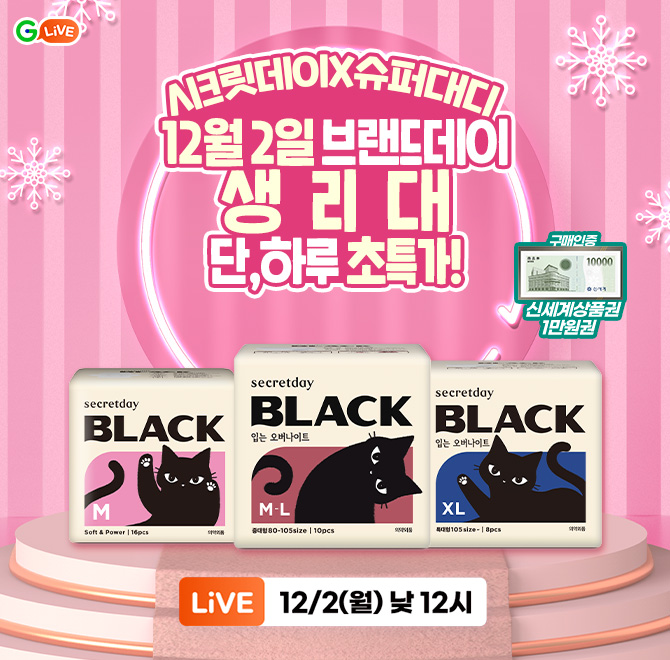 시크릿데이&슈퍼대디 12월 2일 브랜드데이 단,하루 초특가!연말결산 생필품 OO타임!1. 생리대 본품+샘플/본품 추가...