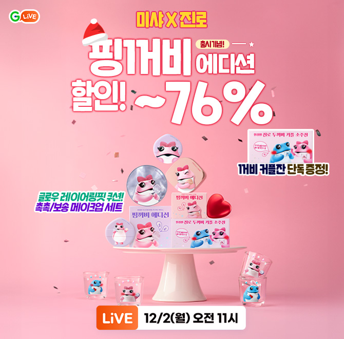 G마켓 OO! 미샤X진로 핑꺼비 에디션 출시! 미샤와 핑꺼비의 촉촉한 만남!글로우 레이어링핏 쿠션 촉촉/보송 메이크...