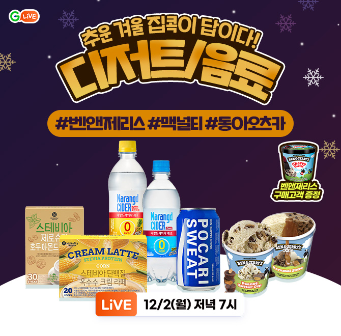 추운 겨울 OO이 답이다!잘 어울리는 디저트/음료#벤앤제리스 #맥널티 #동아오츠카벤앤제리스 구매 이벤트아이스크...