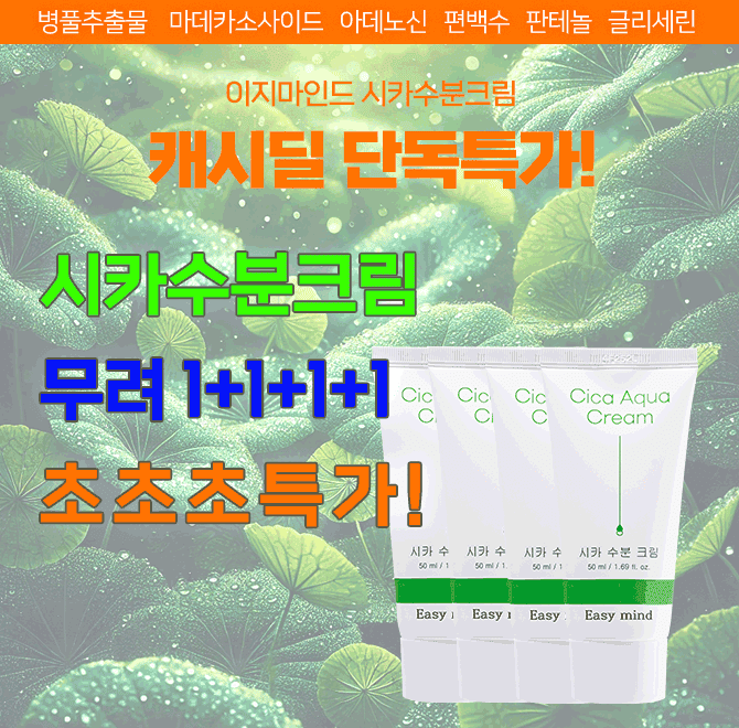 피부진정 + 수분공급을 한방에 해결해주는 이지마인드 시카수분크림!겨울철 피부진정과 수분공급은 기본!ㅇㅇㅇㅇ...