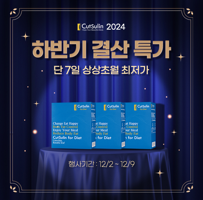 [하반기 결산 특가] 재구매 1위 제품 득템 기회!컷슬린 포 다이어트에 함유되어 있는 바나바잎 추출물은 열대지방...