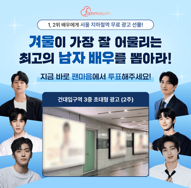 팬마음 남자배우 투표 18차에서 2위를 달성한 배우에게는 유동 인구가 많은 핵심 OOOO에 사각기둥 광고를 드려요.