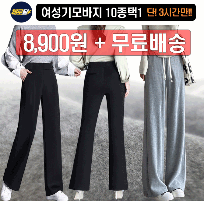 단 3시간 동안 진행되는 캐시딜 타임특가에서 여성기모바지 10종택1이 역대급 할인으로 OOOO원+무료배송에 진행됩...