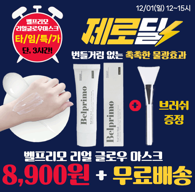 단 3시간 동안 진행되는 캐시딜 타임특가에서 약 60번의 샘플링 후에 탄생한 리얼 물광 레시피! OOOO 리얼 글로우 ...