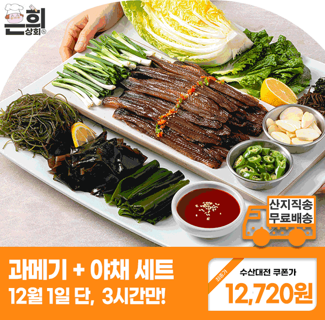 단 3시간 동안 진행되는 캐시딜 타임특가에서 겨울철 별미 신선함이 가득한 과메기 O미 + 야채세트+무료배송 상품...